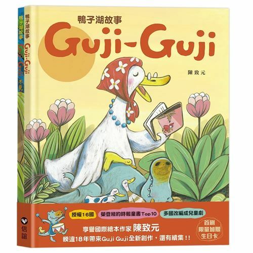 《信誼出版》鴨子湖故事系列套書：《Guji-Guji》+《Guji-Guji不見了》