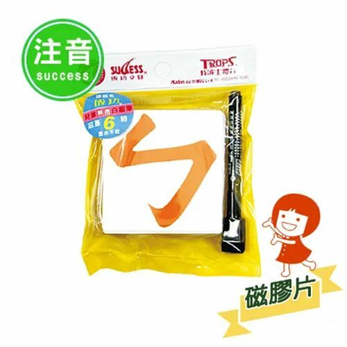 《成功》軟性注音磁膠片