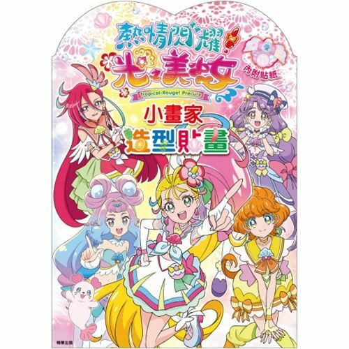 《 光之美少女 》熱情閃耀光之美少女 小畫家造型貼畫