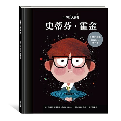 《 小康軒 Kids Crafts 》小不點大夢想-史蒂芬.霍金