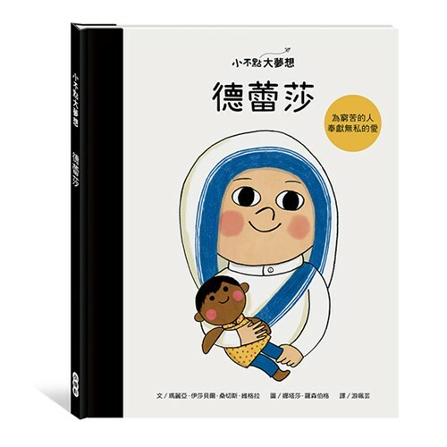 《 小康軒 Kids Crafts 》小不點大夢想-德蕾莎