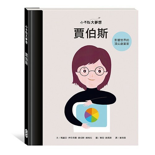 《 小康軒 Kids Crafts 》小不點大夢想-賈伯斯