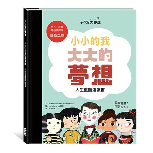 《 小康軒 Kids Crafts 》小小的我大大的夢想人生藍圖遊戲書