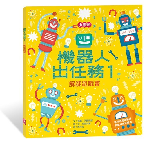 《 小康軒 Kids Crafts 》機器人出任務1 解謎遊戲書