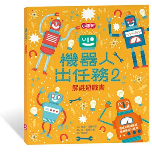 《 小康軒 Kids Crafts 》機器人出任務2 解謎遊戲書