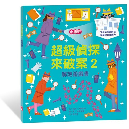 《 小康軒 Kids Crafts 》超級偵探來破案2 解謎遊戲書