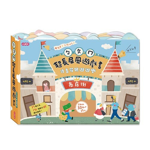 《 小康軒 Kids Crafts 》ㄅㄆㄇ超長屏風遊戲書:注音符號逛逛樂