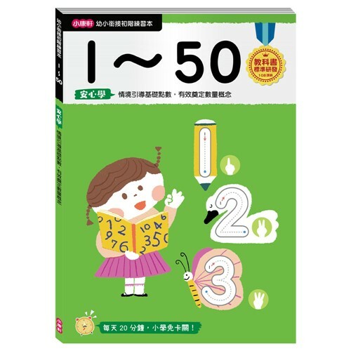 《 小康軒 Kids Crafts 》幼小銜接1~50