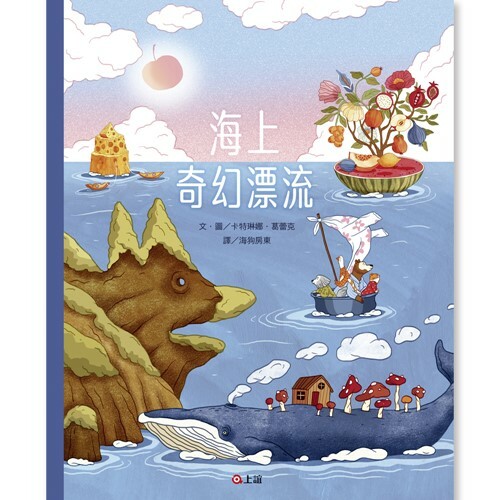《 上誼出版 》海上奇幻漂流