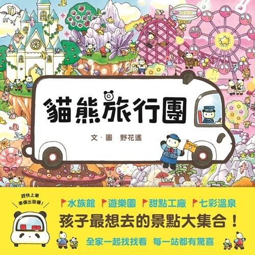 《 上誼出版 》貓熊旅行團