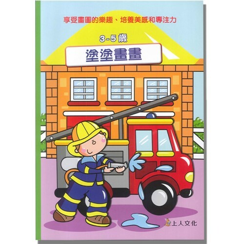 《 上人出版 》塗塗畫畫3-5歲