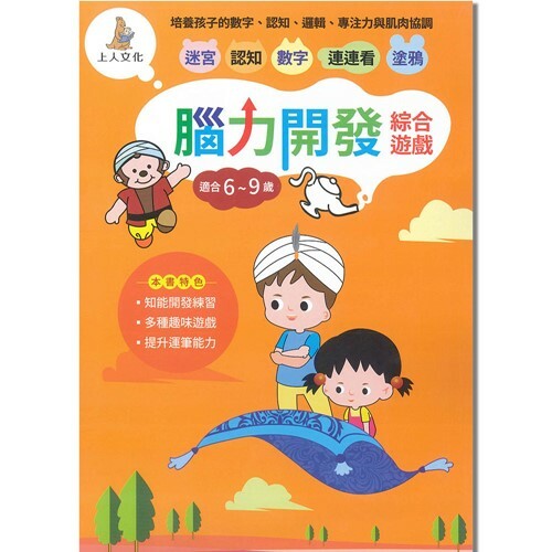 《 上人出版 》腦力開發綜合遊戲
