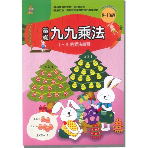 《 上人出版 》基礎九九乘法
