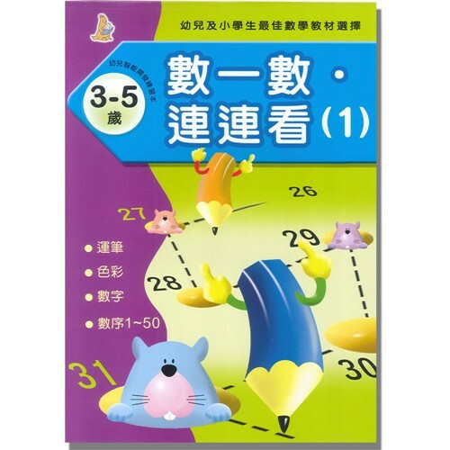《 上人出版 》數一數連連看(1)