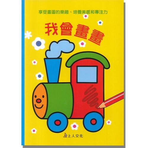 《 上人出版 》我會畫畫