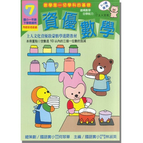 《 上人出版 》資優數學(7)國小一年