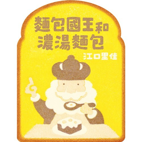 《 上誼出版 》麵包國王和濃湯麵包