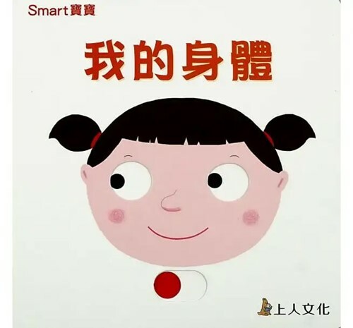 《 上人出版 》我的身體