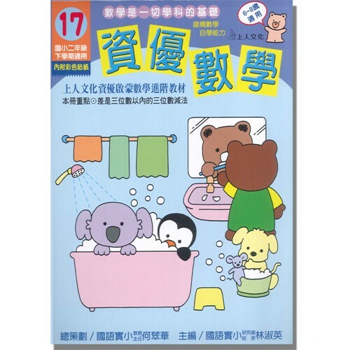 《 上人出版 》資優數學(17)國小二年