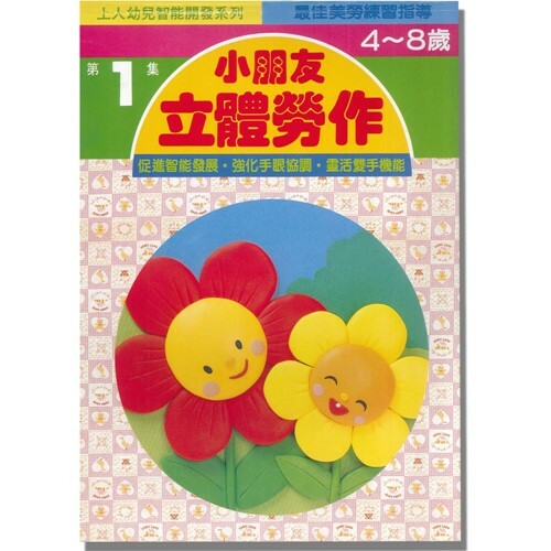 《 上人出版 》小朋友立體勞作(1)