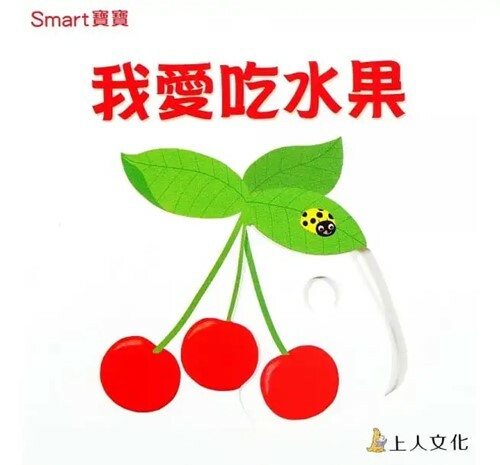 《 上人出版 》我愛吃水果
