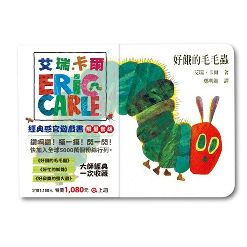 《 上誼出版 》艾瑞.卡爾經典感官遊戲書套組