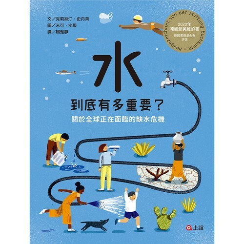 《 上誼出版 》水到底有多重要？關於全球正在面臨的缺水危機