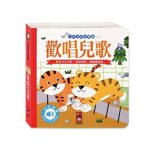 《 風車出版 》歡唱兒歌-小手按按有聲書