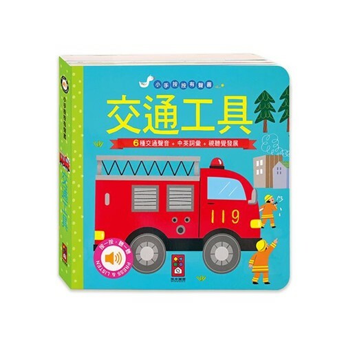 《 風車出版 》交通工具-小手按按有聲書