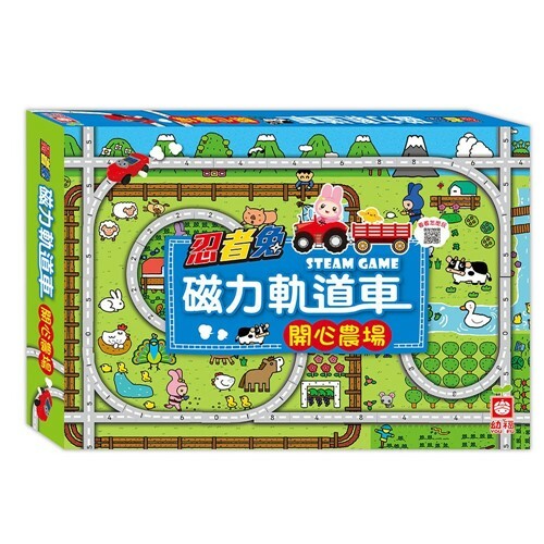 《 幼福出版 》忍者兔磁力軌道車:開心農場