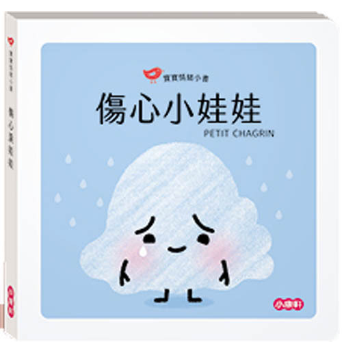《 小康軒 Kids Crafts 》【寶寶情緒小書】 傷心小娃娃