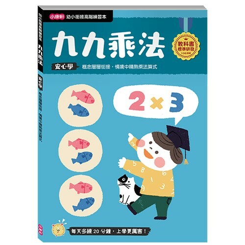 《 小康軒 Kids Crafts 》幼小銜接高階練習本 九九乘法