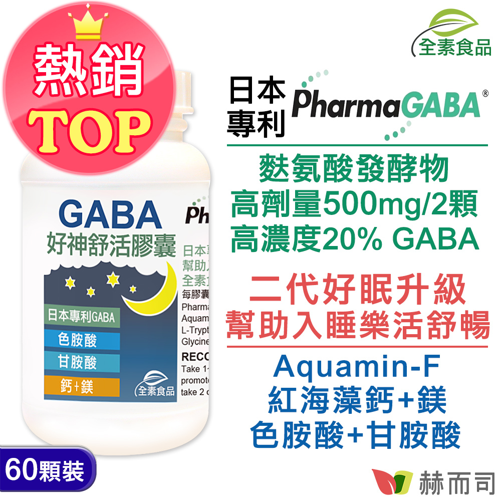 赫而司-好神舒活GABA植物膠囊(二代好眠胺基酸升級配方)