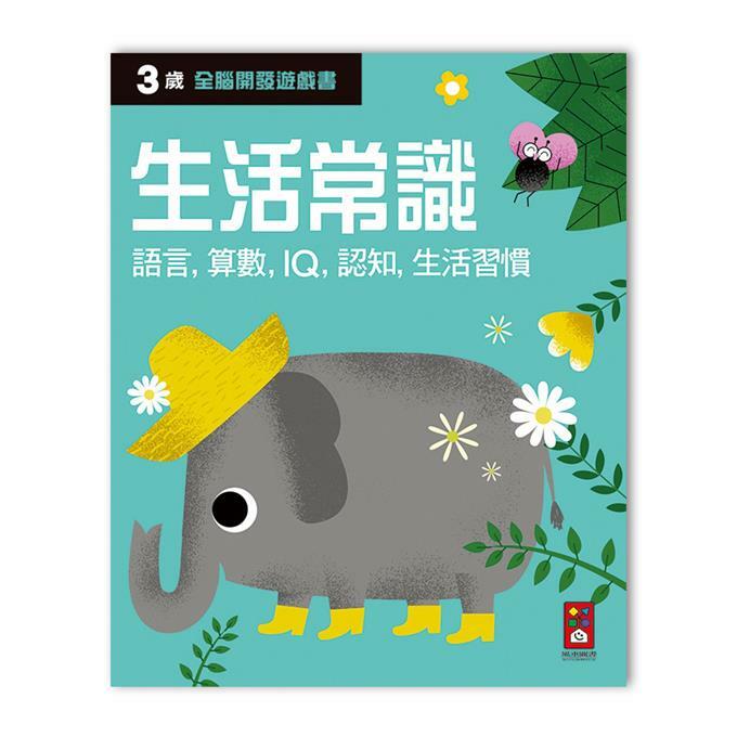 《 風車出版 》三歲生活常識-全腦開發遊戲書