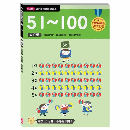 《 小康軒 Kids Crafts 》【幼小銜接進階練習本】51~100