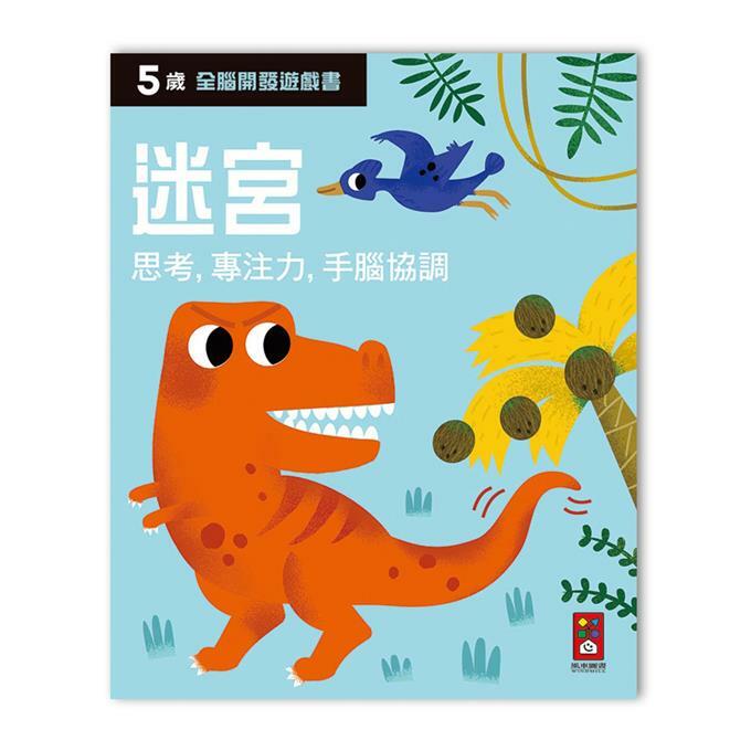 《 風車出版 》五歲迷宮-全腦開發遊戲書