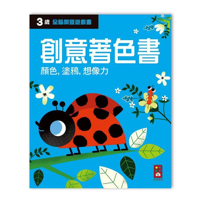 《 風車出版 》三歲創意著色書-全腦開發遊戲書