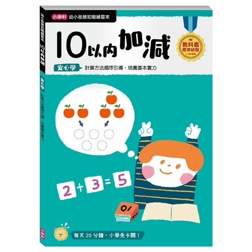 《 小康軒 Kids Crafts 》【幼小銜接初階練習】10以內加減
