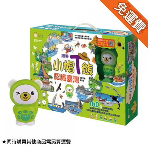 《 小牛津 》跟著小帽T熊認識臺灣~我的第一套旅遊台灣遊戲書！(28件組)(青草綠)