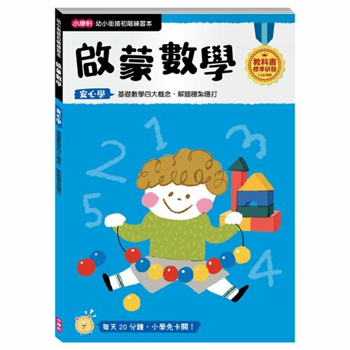 《 小康軒 Kids Crafts 》【幼小銜接初階練習本】啟蒙數學