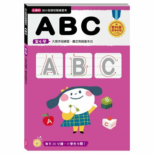 《 小康軒 Kids Crafts 》【幼小銜接初階練習本】ABC