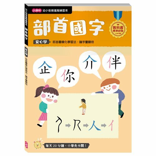 《 小康軒 Kids Crafts 》【幼小銜接進階練習本】部首國字