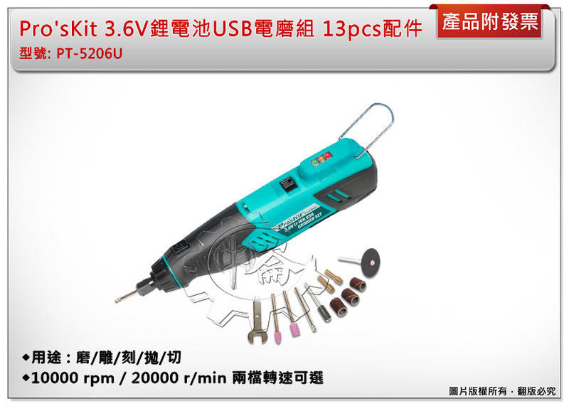 ＊中崙五金【附發票】Pro'sKit 3.6V鋰電池USB電磨組 磨/雕/刻/拋/切 附13配件 PT-5206U