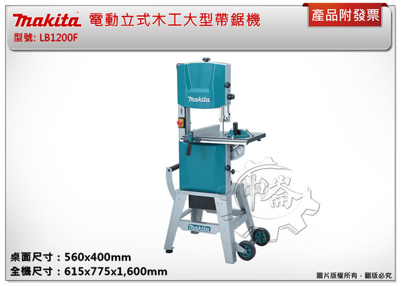 ＊中崙五金【缺貨中】(來電/店優惠價) 牧田 電動立式帶鋸機 LB1200F 木工大型帶鋸機 12吋(305mm)