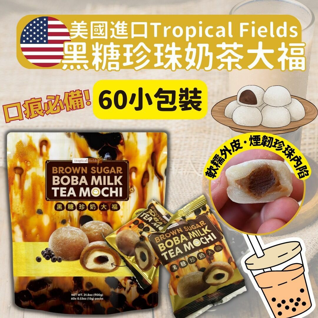 美國Tropical Fields黑糖珍珠奶茶大福900g