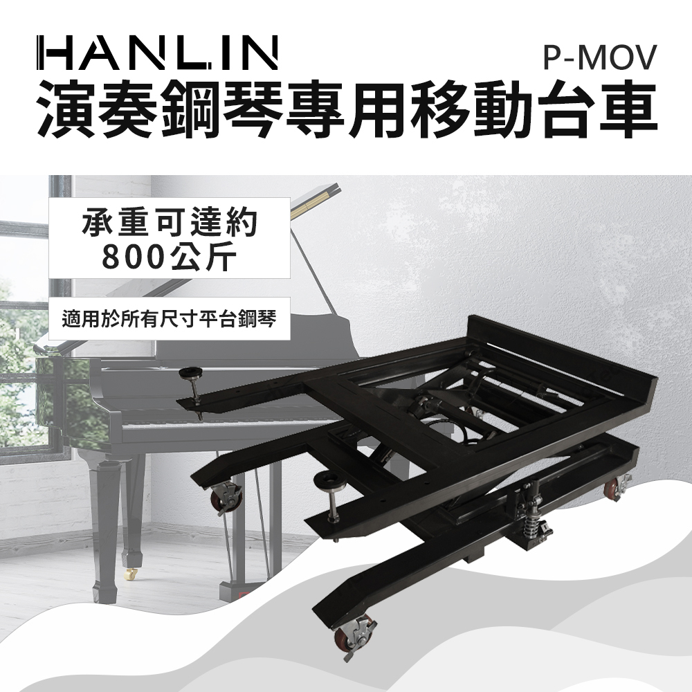 HANLIN-P-MOV 演奏鋼琴專用移動台車#三腳鋼琴移動#演奏廳#學校#快速進退場#鋼琴工廠