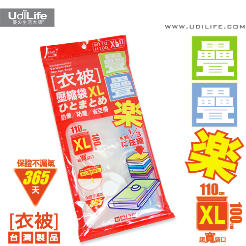 【UdiLife】 疊疊樂衣被壓縮袋 /抽氣筒 (XL/M) ~衣物換季~收納省空間~