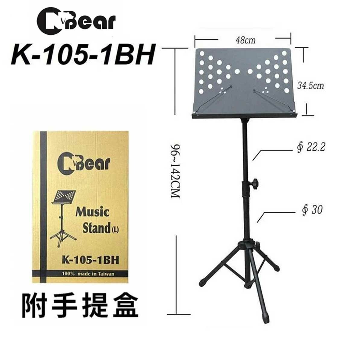 台灣製 CBbear K-105-1BH 平板式大譜架 超穩固 戶外表演 專業級