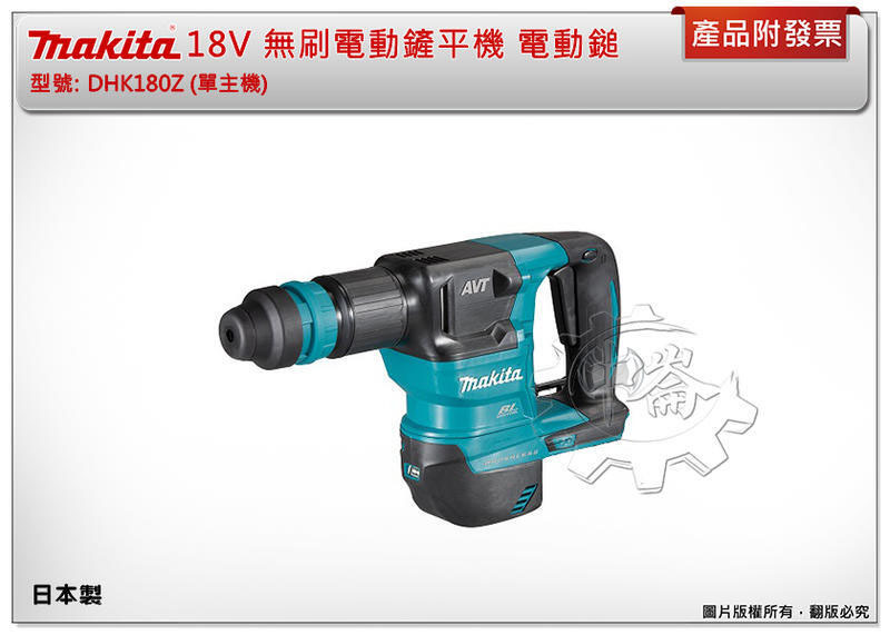 ＊中崙五金【附發票】(日本製) 牧田 18V無刷電動鏟平機DHK180Z DHK180RGJ 四溝柄 電動鎚 破碎機