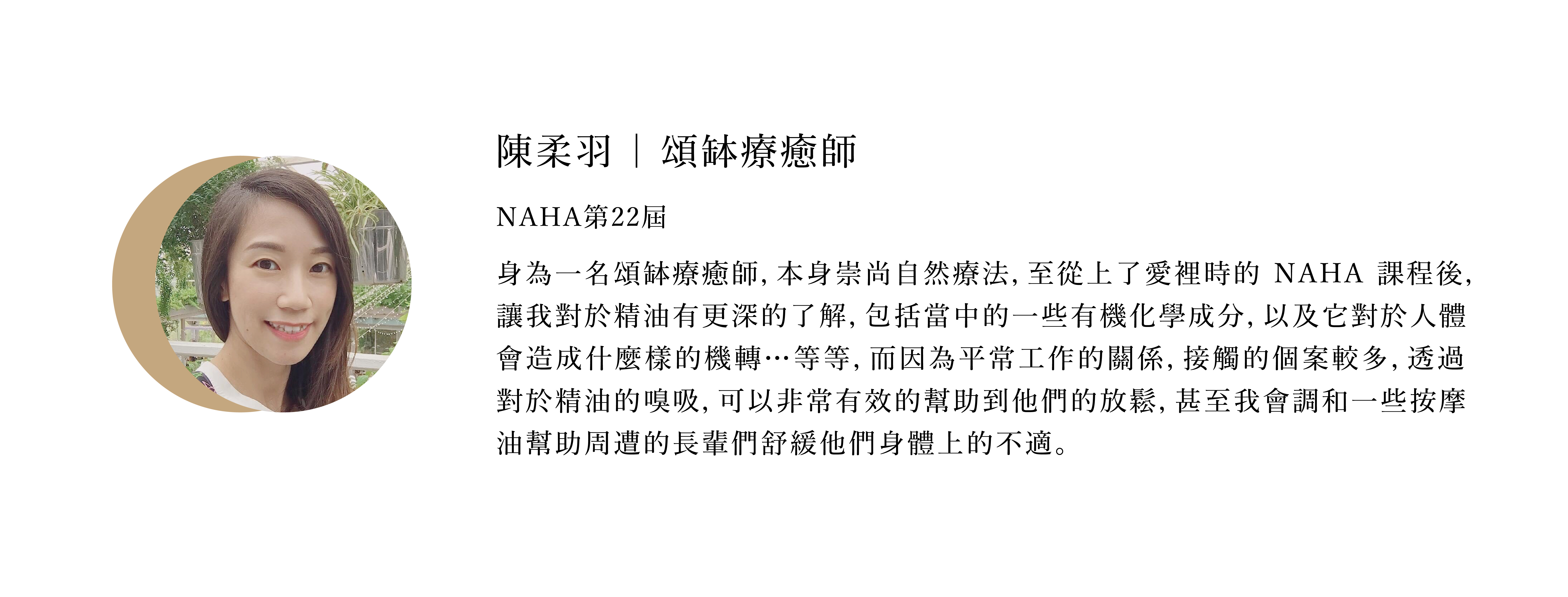 NAHA學員心得